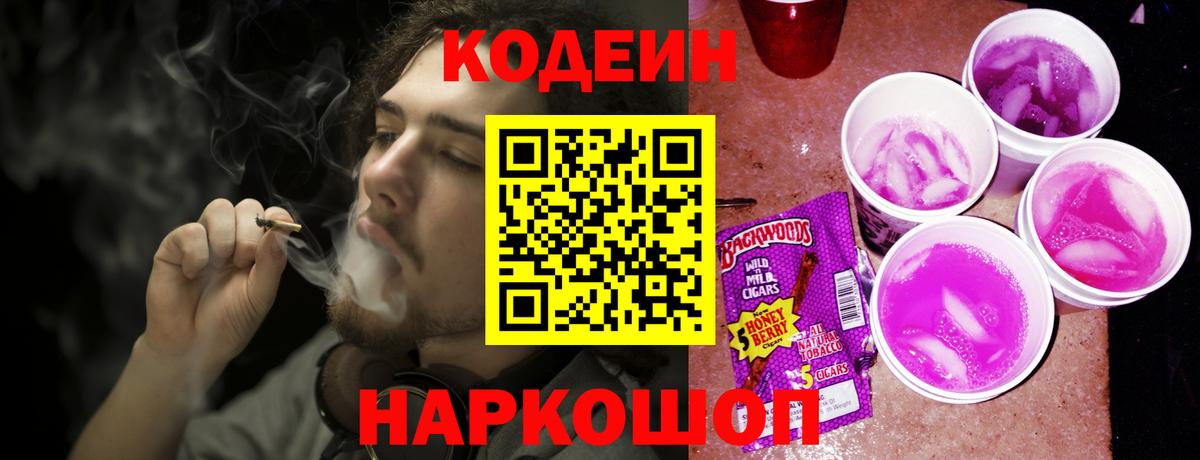 Codein Purple Drank  Вход с VPN  Кодеиновый сироп Lean Purple Drank  Шумерля 