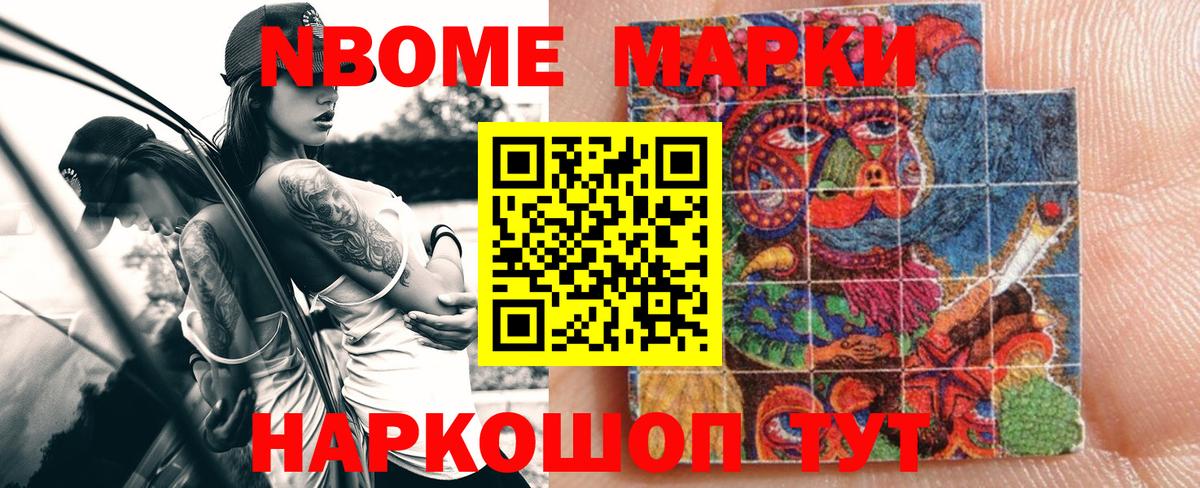 Марки NBOMe 1,5мг Шумерля